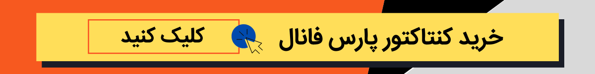 خرید کنتاکتور پارس فانال