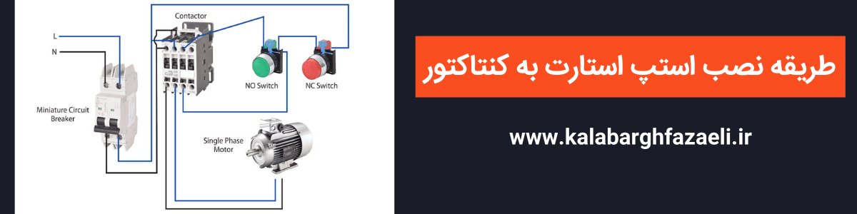 نصب استپ استارت به کنتاکتور